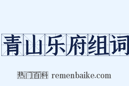 青山乐府组词是什么意思的图片